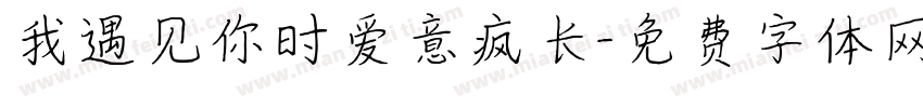 我遇见你时爱意疯长字体转换