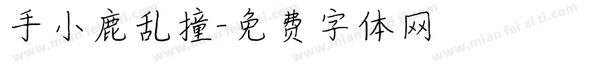 手小鹿乱撞字体转换