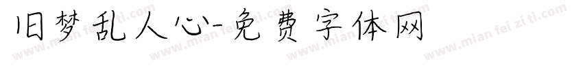 旧梦乱人心字体转换