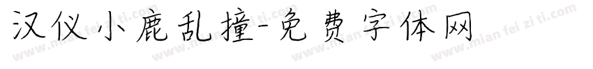 汉仪小鹿乱撞字体转换