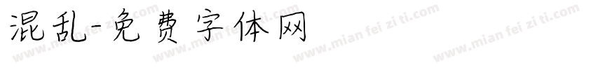 混乱字体转换