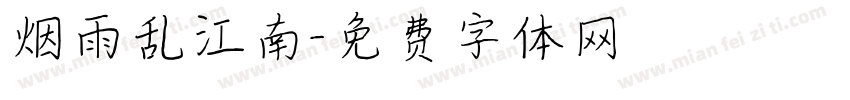 烟雨乱江南字体转换