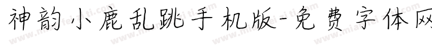 神韵小鹿乱跳手机版字体转换