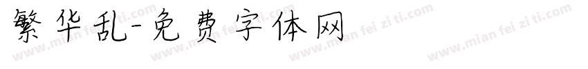 繁华乱字体转换