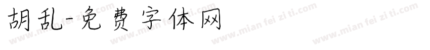 胡乱字体转换
