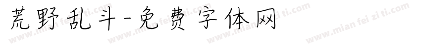 荒野乱斗字体转换