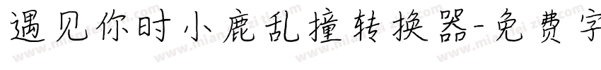 遇见你时小鹿乱撞转换器字体转换