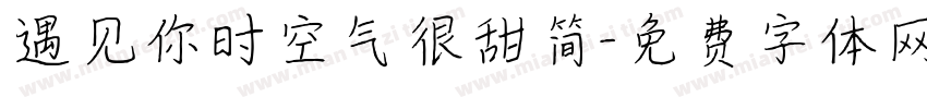 遇见你时空气很甜简字体转换