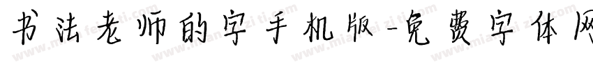 书法老师的字手机版字体转换