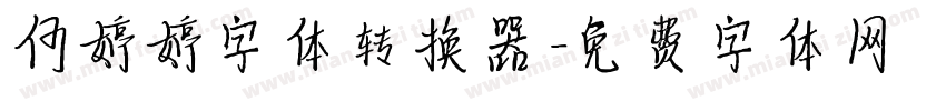 何婷婷字体转换器字体转换