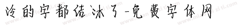 冷的字都结冰了字体转换