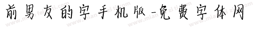前男友的字手机版字体转换
