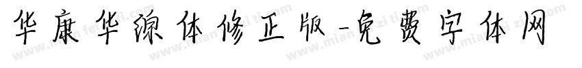 华康华综体修正版字体转换