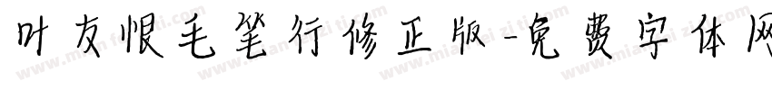 叶友根毛笔行修正版字体转换