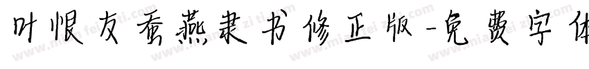 叶根友蚕燕隶书修正版字体转换