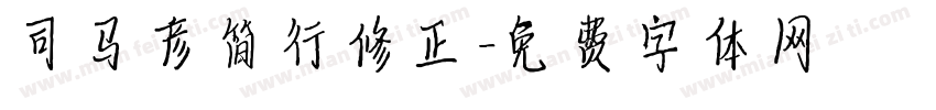 司马彦简行修正字体转换