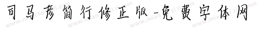 司马彦简行修正版字体转换