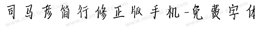 司马彦简行修正版手机字体转换