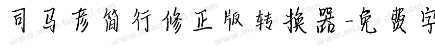 司马彦简行修正版转换器字体转换