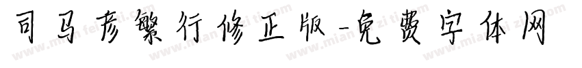司马彦繁行修正版字体转换