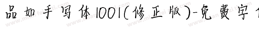 品如手写体1001(修正版)字体转换
