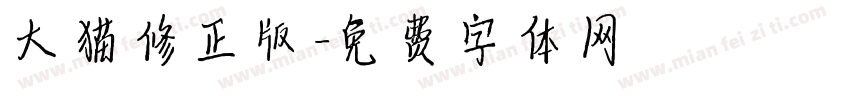 大猫修正版字体转换