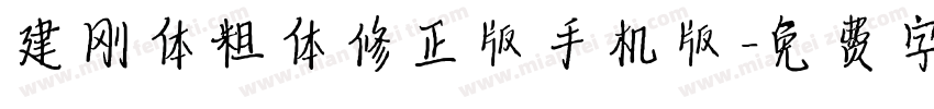 建刚体粗体修正版手机版字体转换