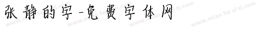 张静的字字体转换