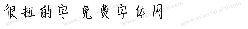 很扭的字字体转换