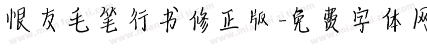 根友毛笔行书修正版字体转换
