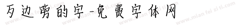 歹边旁的字字体转换