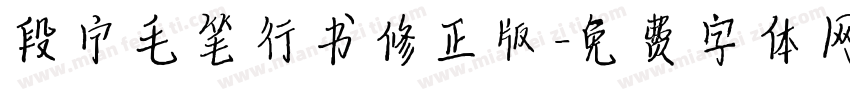 段宁毛笔行书修正版字体转换