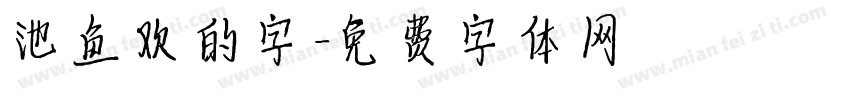 池鱼欢的字字体转换