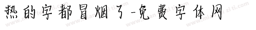 热的字都冒烟了字体转换