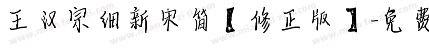 王汉宗细新宋简【修正版】字体转换