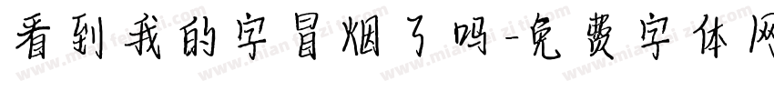 看到我的字冒烟了吗字体转换