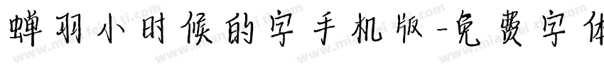 蝉羽小时候的字手机版字体转换