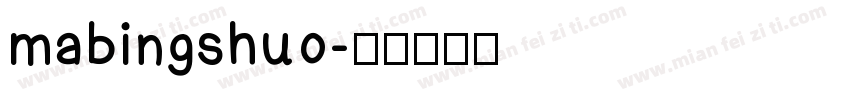 mabingshuo字体转换
