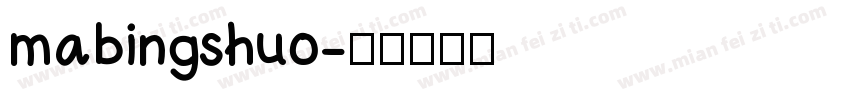 mabingshuo字体转换