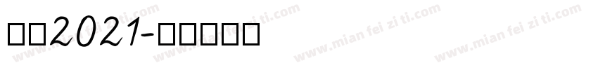 感恩2021字体转换