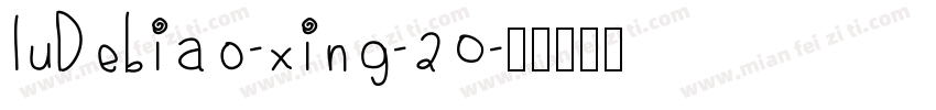 LuDebiao-xing-20字体转换