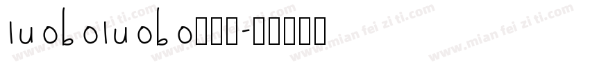 luoboluobo转换器字体转换