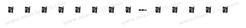文鼎明體簡HKH字体转换