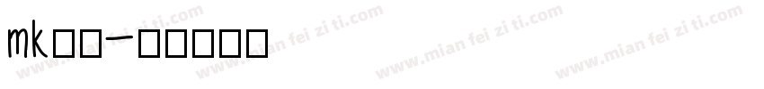 mk行楷字体转换