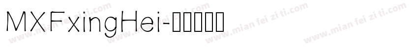 MXFxingHei字体转换