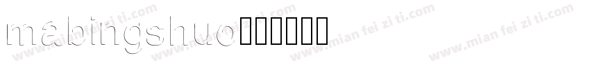 mabingshuo字体转换