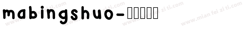 mabingshuo字体转换