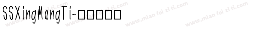 SSXingMangTi字体转换