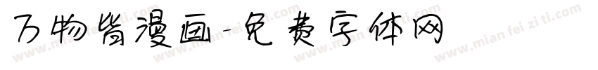 万物皆漫画字体转换