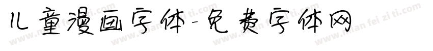 儿童漫画字体字体转换